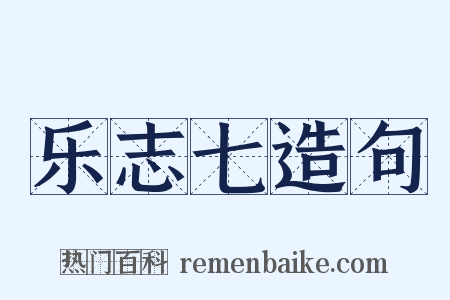 乐志七造句是什么意思的图片